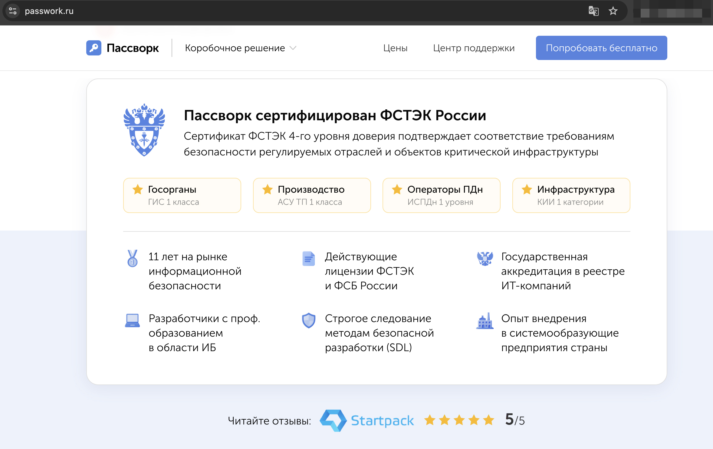 Certyfikat FSTEC na rosyjskiej stronie Passwork. Źródło: Zrzut ekranu //passwork.ru